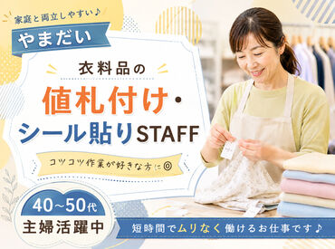 Family Fashion やまだい　本部物流センター 接客一切なしの裏方作業！
「もくもくと集中して作業するのが好き」
「すぐに覚えられる仕事がいい」
そんな方にピッタリです◎