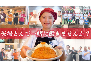 矢場とん 大阪あべのハルカス店【A35】 ＼友達同士の応募も大歓迎!!／
近隣店舗も多く、みんなで楽しく働けます◎