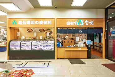 すしの美登利 高井戸店(スーパーオオゼキ店内) ≪年齢不問です≫10代をはじめ、50～60代のスタッフも <元気に>活躍中！週2日からあなたの都合に合わせて働けます♪