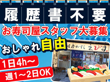 魚河岸のすし えびす 垂水店 気さくでフレンドリーな先輩スタッフが活躍中♪
しっかりフォローしますのでご安心くださいね★