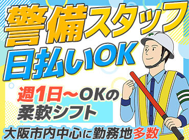 ICHIJO SECURITY株式会社 勤務地は大阪市内が9割★登録制だから働きたい時だけ勤務OK！日払いも可能で、急な出費にも安心です♪