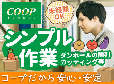 コープ東北　多賀城ベジタブルセンター ＼未経験・ブランク歓迎♪／
簡単＆シンプル作業なので
初めての方やお仕事復帰が
久しぶりの方も安心です◎