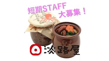 株式会社 淡路屋2025 「本当にこれだけ…?!」
というぐらい【シンプル&カンタン】作業です◎
初バイトの方もぜひ(*'▽')♪