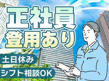 株式会社東海鉄工所 土日休み＆残業ほぼなしで週末の予定もバッチリ！
「家族とゆったり過ごしたい」
「自分の時間も大切にしたい」という方にも♪