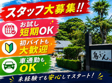 葉山鳥ぎん本店 年齢・経験問わず活躍中★
研修で一から丁寧にお教えします♪
優しい先輩スタッフばかりなので
未経験の方もご安心ください◎