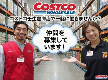 コストコ壬生倉庫店 ≪20代30代40代のスタッフ活躍中≫
しっかり"キャリアアップ"もできる環境！
手厚い待遇で長期で安定して働けます♪
