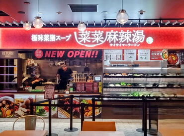 極味薬膳スープ　菜菜麻辣湯　横浜ワールドポーターズ店　<3/23オープン> ≪未経験でも時給1300円！！≫
フルタイムで稼ぎたい方に♪シフト柔軟!
みなとみらい駅スグ⇒通いやすい&お買い物もできちゃう！