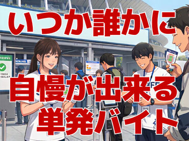 株式会社マーキュリースタッフィング【ＥＤ-02】 ＼単発～1ヶ月の短期★／
スポーツ大会で簡単なパスチェックなど♪
未経験OK！高時給で稼げます◎