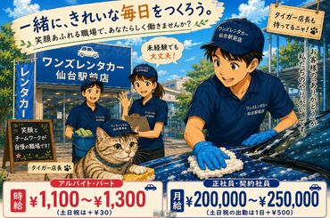 株式会社シー・シー・マインド（ワンズレンタカー） 接客、サービス業の経験者
土日祝の勤務できる方は優遇します。
平日のみ勤務できる方も大歓迎です！

※画像はイメージ