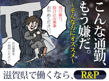 株式会社R＆P　※南草津エリア オシャレOK！プライベートも楽しみながら働けますよ☆
未経験から始めた方が多数活躍中★
