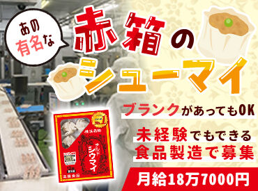 楽陽食品株式会社 新潟第2工場 学歴・年齢・経験も関係ナシ♪
応募いただいたみなさん面接します◎
一緒に美味しいシュウマイを作りましょう★
