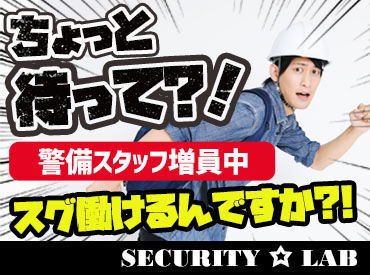 「「スグ働けます！！」」by警研社スタッフ
今月は特に積極増員中なので応募のチャンスです♪＜日払いもOK＞
※画像はイメージ