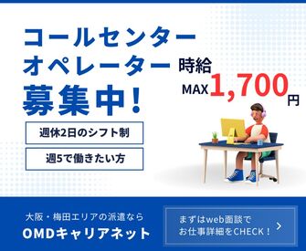 株式会社OMDキャリアネット[001] 未経験からPCスキルもGET♪
研修＆サポート万全だから初めての方も大歓迎★正社員も目指せます！