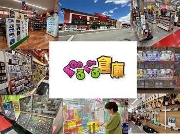 ぐるぐる倉庫　熊本本店 好きなものに囲まれて成長できる★
リサイクル・古着・趣味商材に興味がある方にぴったりの職場です！