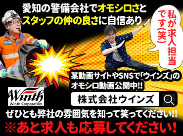 株式会社ウインズ　※羽島市エリア 笑いが絶えない警備会社！
動画で雰囲気チェックしてみてください♪
是非ともネットで検索お願いします！