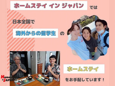 ＼日本最大のホームステイエージェント！／
登録ホストファミリ―数9000軒以上★（2025年10月時点）
人と人を繋ぐお仕事です＊*