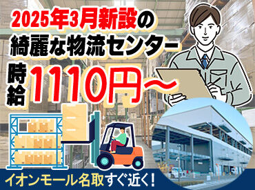 SBSロジスター株式会社　※2025/3/24OPEN ━★扶養内勤務OK★━
家事や育児と両立して
働ける職場はココ！！
