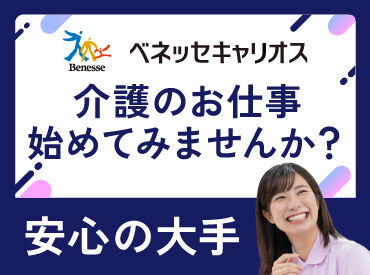 ＜安心・安定＞の大手ベネッセグループ！
まずは気軽にご応募ください♪