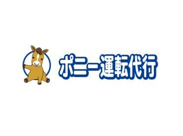 有限会社ポニー（ポニー運転代行） 運転が好きな方やシニア世代の方、
夜の時間を活用して働きたい方にピッタリ★
自分のペースで無理なくスタートできます！