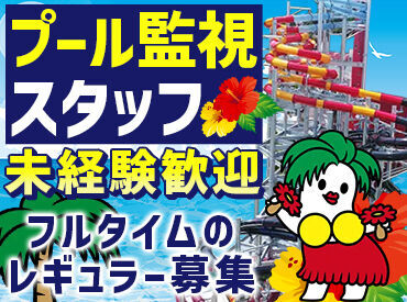 スパリゾートハワイアンズ　（常磐興産株式会社） 未経験の方も大歓迎！
カンタンなコトから教えます♪
正社員登用も目指せる！