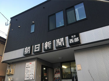 ASA秋田西部 扶養内で働きたい主婦(夫)さんも歓迎♪
朝の空いた時間サクッと働くだけでも、
しっかり稼げちゃう！
午後はあなたの自由時間★