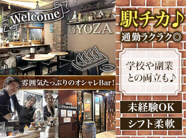 365 GYOZA BAR オシャレで非日常空間を味わえる…★*
髪型・髪色・ピアスなどオシャレもOK！
シフトも柔軟だから
自由度高めで働きやすい職場◎