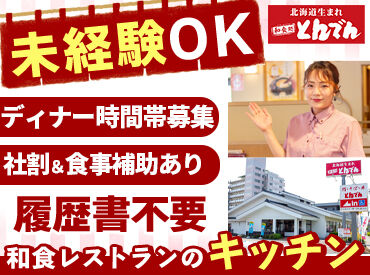とんでん習志野台店 「料理が好きで応募しました！」というスタッフも多数◎
働きながら人気メニューを体験できます♪