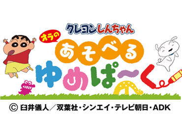 クレヨンしんちゃん オラの あそべるゆめぱ～く廿日市 室内なので空調完備もばっちり★
暑い夏やじめじめした雨の日も快適です♪
子ども好きさん必見バイト！