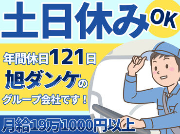 旭勇産業株式会社 ▼免許を活かして働こう！
土日休みで日またぎもナシ!!
だからこそ、ムリなく長く働けます。