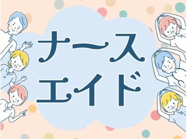 看護助手・ナースエイドのお仕事です◎