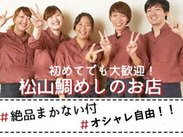 松山鯛めし 秋嘉(あきよし)　本店 ＼ステップアップを応援！／
ゆくゆくは社員→店長→独立へとキャリアアップ可能！
福利厚生も充実しており働きやすい環境です。