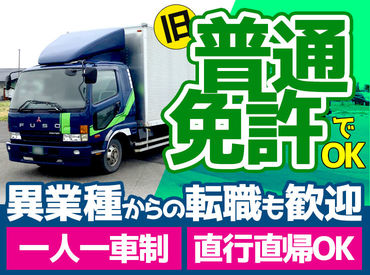有限会社阿部運送  帯広営業所 旧普通免許をお持ちの方なら運転可能◎
【自分専用の車両】【直行直帰OK】など、ドライバーにはうれしい＆働きやすい厚待遇！