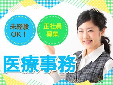 株式会社日本教育クリエイト　勤務地：城東内科クリニック/208016 スキルアップを目指したい方や
経験を活かしたい方にも
ピッタリです◎
※画像はイメージです