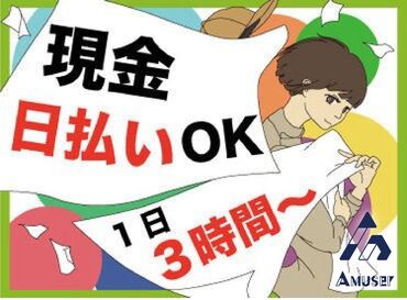 ★高校生や大学生も多数活躍中！
単発日払い＆直行直帰のお仕事なので面倒な上下関係もありません♪