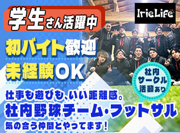 株式会社Irie Life Group（アイリーライフグループ）　※奈良市エリア お小遣いや家計の足しに楽しくバイト♪
毎回現場が違うから新鮮味もありますよ◎