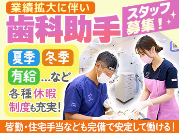 医療法人Dental Community　吉田歯科クリニック 昇給・賞与で日々の頑張りをしっかり評価◎
お給料として還元されるからやる気もアップ！
経験や資格によってはさらに優遇も♪