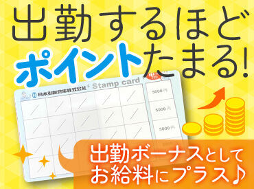 シフトに入る日数が増えるほど、お給料UPする出勤ボーナスを導入しました！！
毎回ポイントが増えていくのが仕事の楽しみに◎