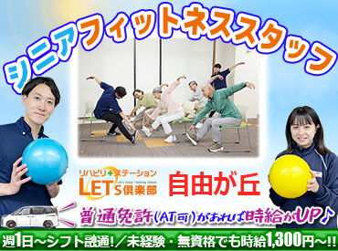 LET'S倶楽部　自由が丘 【未経験・無資格の方大歓迎★】
興味があればまずは…
施設見学からOK！お試し勤務OK！
施設内はとても綺麗で快適な環境◎