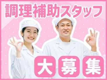 株式会社Nishiki　Foods　調理補助パート（南港）/H44 カンタンな作業ばかりなので
まったくの未経験スタートも大歓迎♪
スグに慣れて活躍できます！