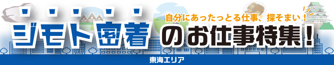 ジモト密着のお仕事特集