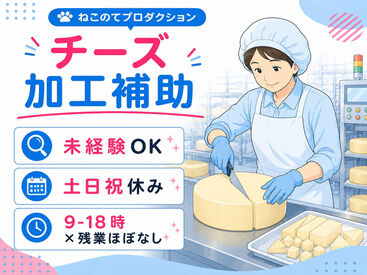 株式会社ねこのてプロダクション 土日祝休み＆残業ほぼなし♪
プライベートも大切にしながら安定して働けます！