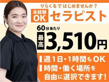 りらくる 江別店 60分あたり最高収入3,510円！！
やればやるほど収入が入るため、
100万円の月額収入も目指せます!