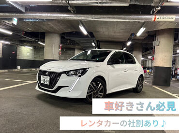 オリックスレンタカー横浜西口店　(株)サンオ－タス  ＼学生~シニアまで活躍中♪／
年齢関係なく仲が良くて
お店はいつも賑やか＊
新人さんと一緒に働けるのを
楽しみにしています◎