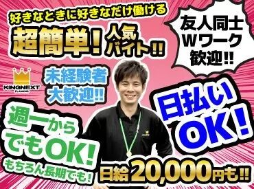 不安な方は友達と一緒にエントリーも◎！
さらにキングネクストがいいなと思ったら友達紹介も◎
1名につき6000円支給されます！