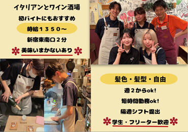 ＼イタリアンとワイン酒場／
★初バイトにオススメ
★学生・フリータ大歓迎
★短時間勤務OK
★新宿東南口徒歩1分