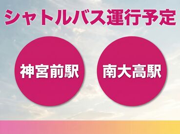 ＼駅から無料送迎あり！／
南大高駅・神宮前駅からラクラク通勤♪
交通費も支給ありで通勤負担を軽減◎