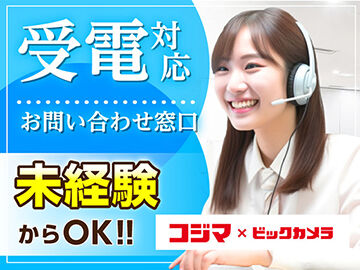 株式会社コジマ　くらし応援便 「くらし応援便」サポート窓口
　　＼受電センターstaff／