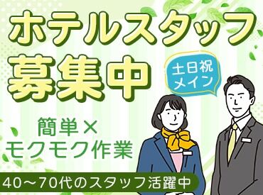 ホテルCORE INN "今すぐできる仕事"をお探しの方必見☆
特別なスキルは一切必要なし★
性別・年齢に関係なく活躍できます◎