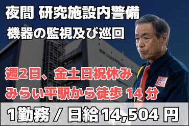 五光警備保障株式会社 _つくばみらい 夜間の静かな研修施設でコツコツお仕事♪
冷暖房完備の室内で自分のペースで働けます！
未経験でも安心スタート★