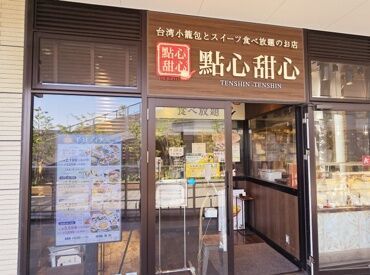 點心甜心　グランベリーパーク南町田店 ＜ココがオススメ＞
・まかないや割引あり！
・大手だから安心感がある！
・先輩がじっくり丁寧に教えてくれる！